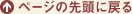 ページの先頭に戻る